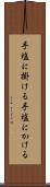 手塩に掛ける Scroll