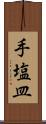 手塩皿 Scroll