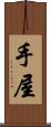 手屋 Scroll