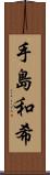 手島和希 Scroll