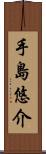 手島悠介 Scroll