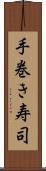 手巻き寿司 Scroll