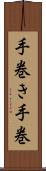 手巻き Scroll