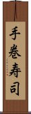 手巻寿司 Scroll