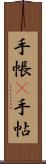 手帳(P) Scroll