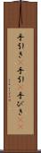 手引き(P) Scroll