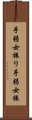 手弱女振り Scroll