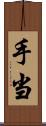 手当 Scroll