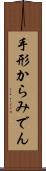手形からみでん Scroll