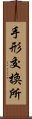 手形交換所 Scroll