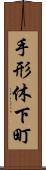 手形休下町 Scroll