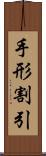 手形割引 Scroll