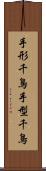 手形千鳥 Scroll