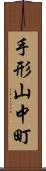 手形山中町 Scroll