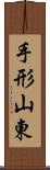 手形山東 Scroll