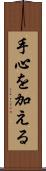 手心を加える Scroll