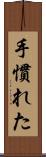 手慣れた Scroll
