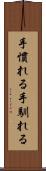 手慣れる Scroll