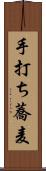 手打ち蕎麦 Scroll