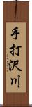 手打沢川 Scroll