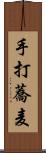 手打蕎麦 Scroll