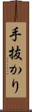 手抜かり Scroll
