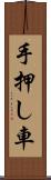 手押し車 Scroll