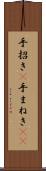 手招き(P) Scroll