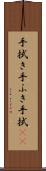 手拭き Scroll