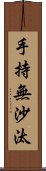 手持無沙汰 Scroll