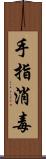 手指消毒 Scroll