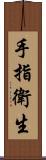 手指衛生 Scroll