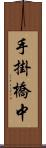 手掛橋中 Scroll