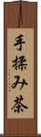 手揉み茶 Scroll