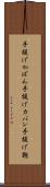 手提げかばん Scroll