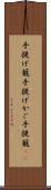 手提げ籠 Scroll