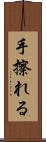手擦れる Scroll