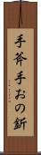 手斧 Scroll