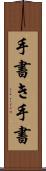 手書き Scroll