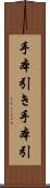 手本引き Scroll