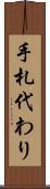 手札代わり Scroll