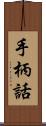 手柄話 Scroll