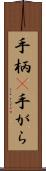 手柄(P);手がら Scroll