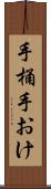 手桶 Scroll