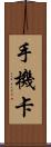 手機卡 Scroll