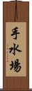 手水場 Scroll