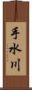 手水川 Scroll