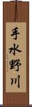 手水野川 Scroll