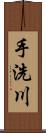 手洗川 Scroll