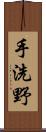 手洗野 Scroll